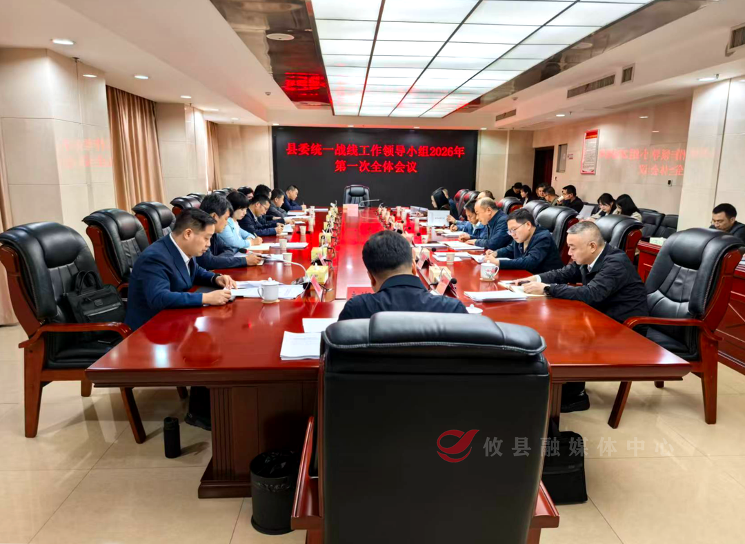 县委统一战线工作领导小组2026年第一次全体会议召开