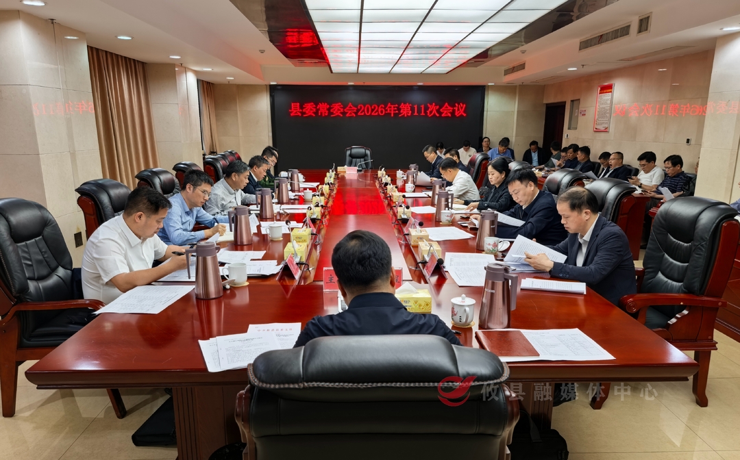 县委常委会召开2026年第11次会议