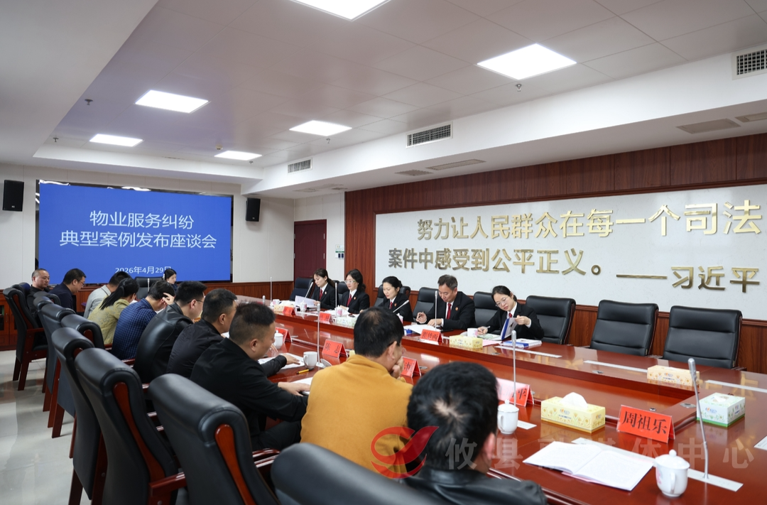 攸县人民法院召开物业服务纠纷典型案例发布会