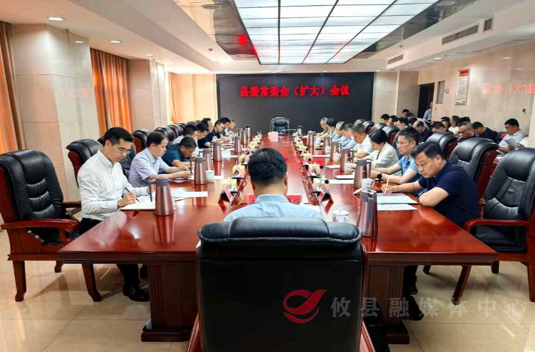 县委常委会（扩大）会议召开