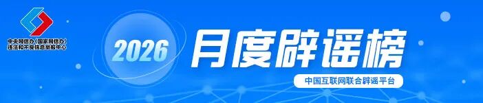 别信：点链接领“2026年度综合补贴”、70岁以上老人就医新规落地、割青麦作饲料……已辟谣！