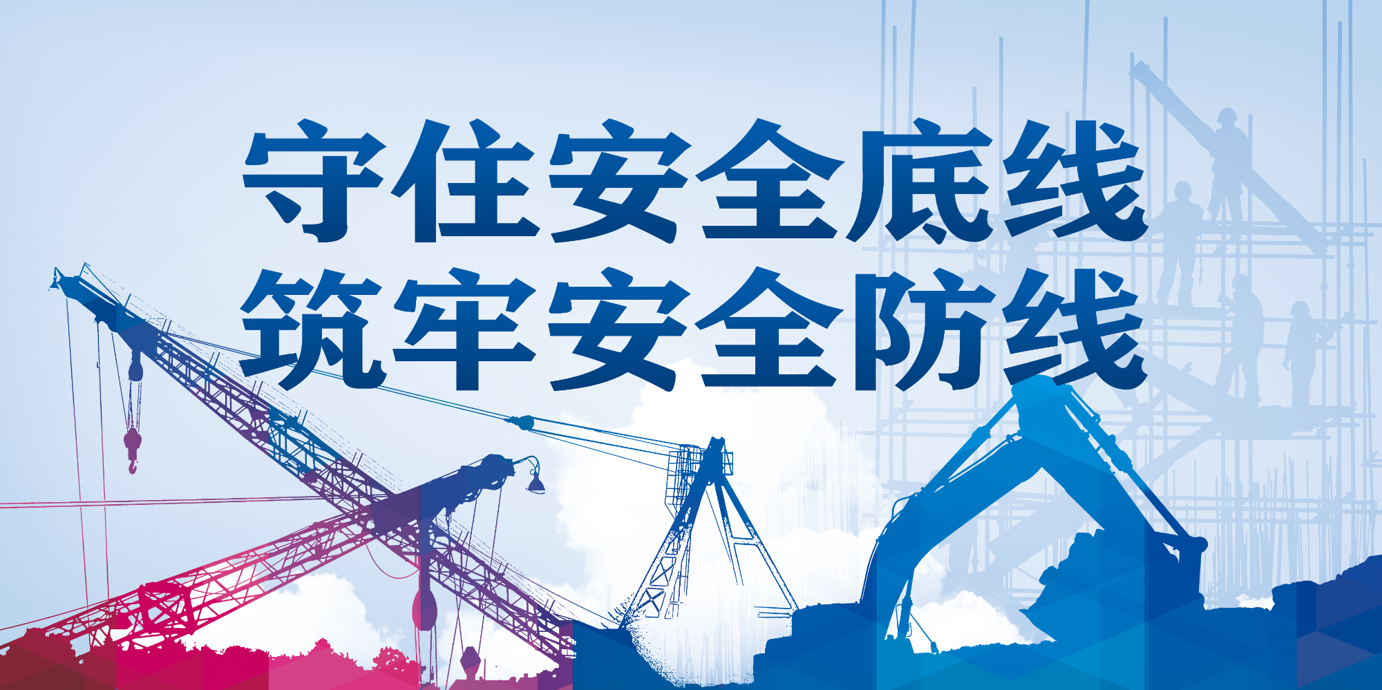守住安全底线 筑牢安全防线