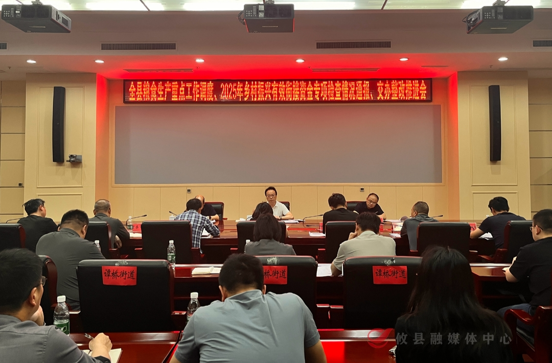 攸县召开粮食生产重点工作调度暨乡村振兴有效衔接资金专项检查整改推进会