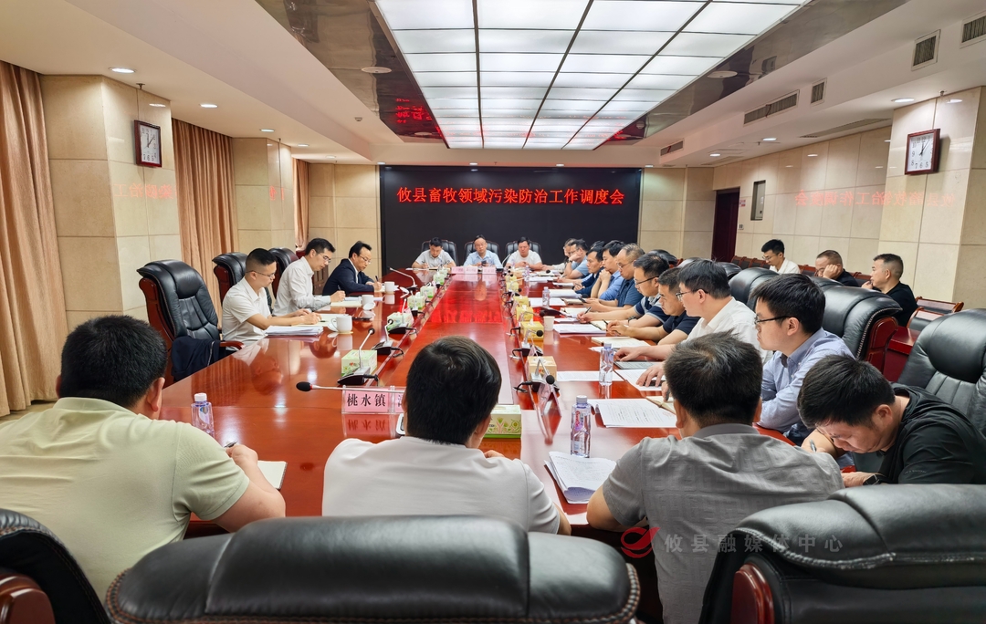 武挪强参加攸县畜牧领域污染防治工作调度会  强调正视形势、铁拳治污