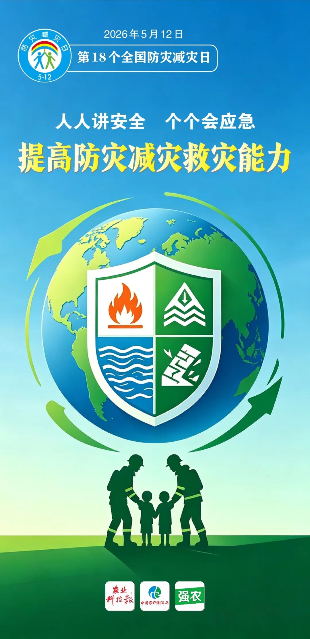 5.12全国防灾减灾日丨这些知识要了解！