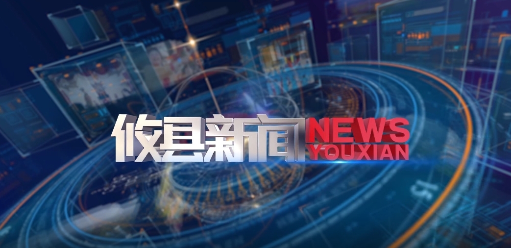 2026.5.13攸县新闻