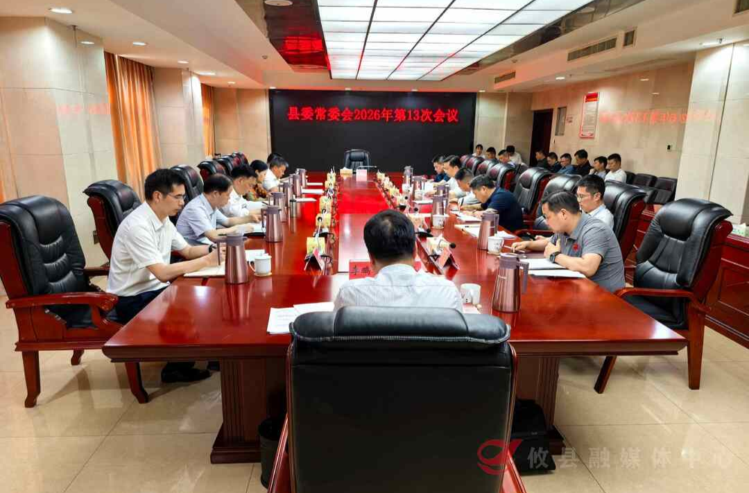 县委常委会召开2026年第13次会议