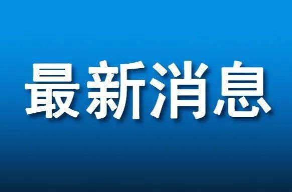 湖南省启动防汛四级和自然灾害救助四级应急响应
