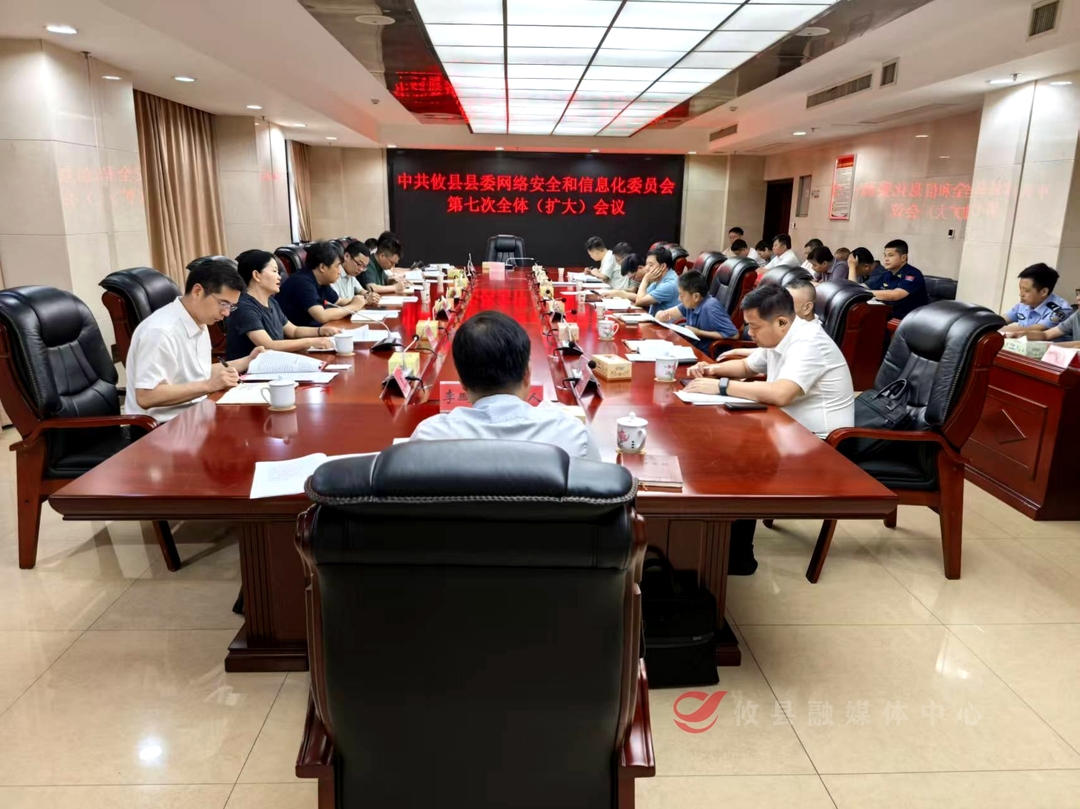 县委网络安全和信息化委员会第七次全体（扩大）会议召开