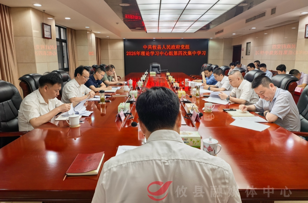 中共攸县人民政府党组召开2026年理论学习中心组第四次集中学习会