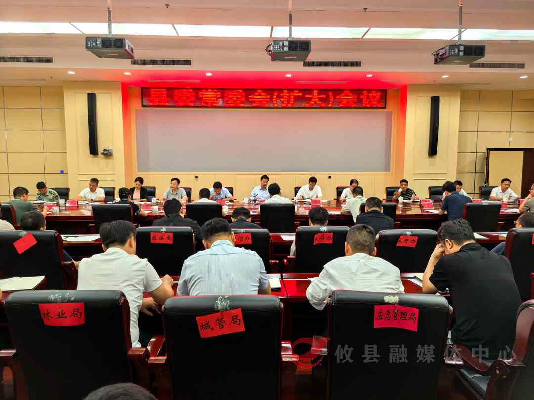 县委常委会（扩大）会议召开