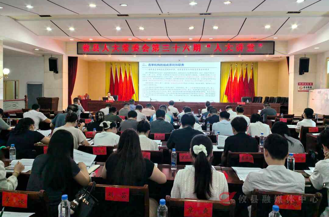 攸县人大常委会举办第三十六期“人大讲堂”，开展县乡两级人大换届选举专题培训