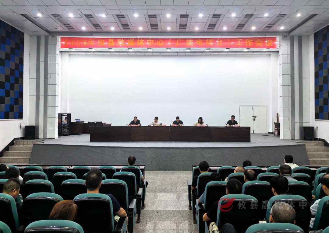 攸县融媒体中心（广播电视台）召开2026年工作会议