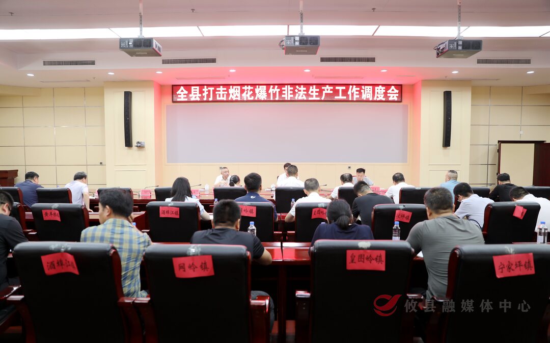 攸县调度打击烟花爆竹非法生产工作