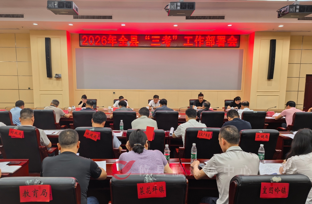 吹响“三考”集结号 攸县召开2026年全县“三考”工作部署会