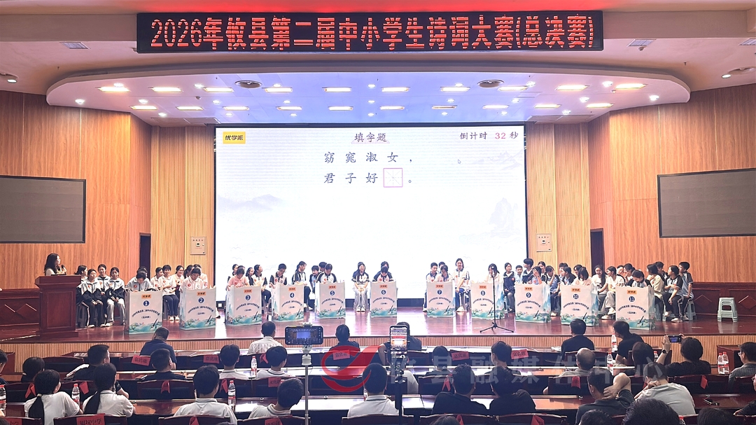 诗韵燃赛场 经典润童心 攸县第二届中小学诗词大赛点亮书香校园