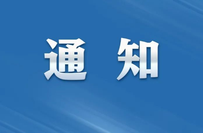 关于内环路管道紧急抢修临时停水的通知