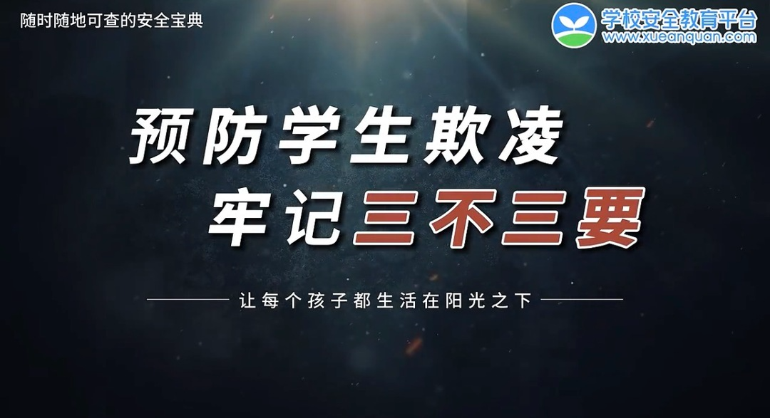 攸县教育局关于防欺凌工作致师生和家长的一封信