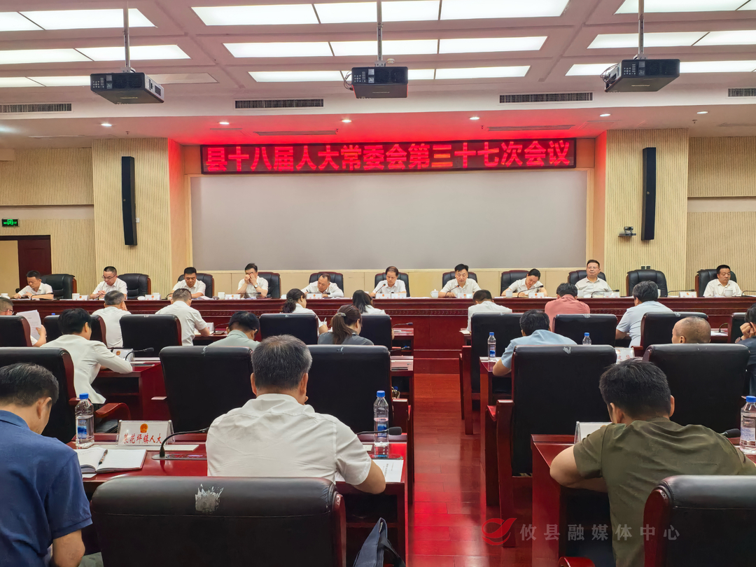 攸县十八届人大常委会第三十七次会议召开