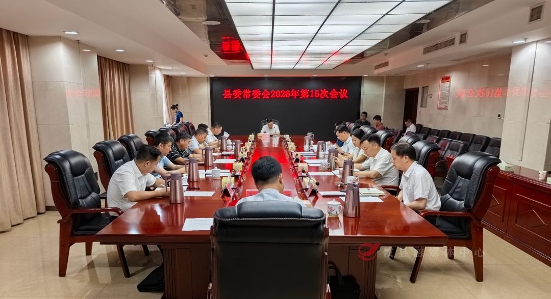 县委常委会召开2026年第16次会议