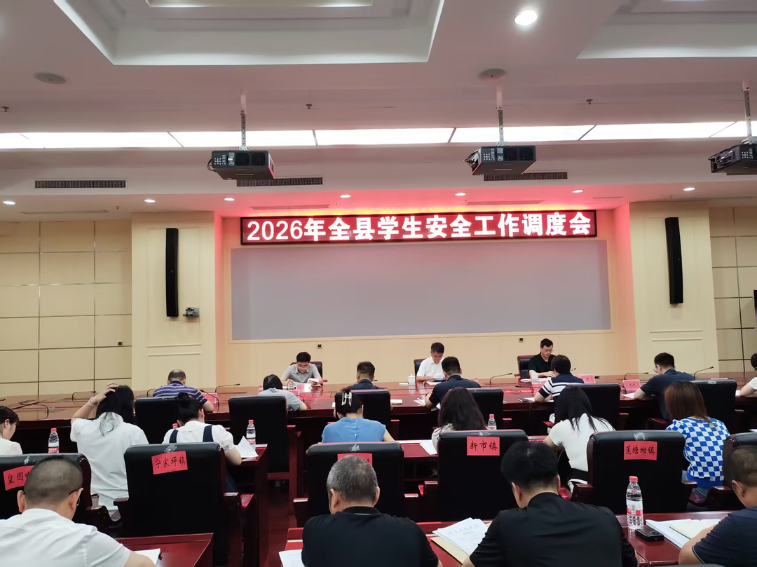 攸县召开全县学生安全工作调度会