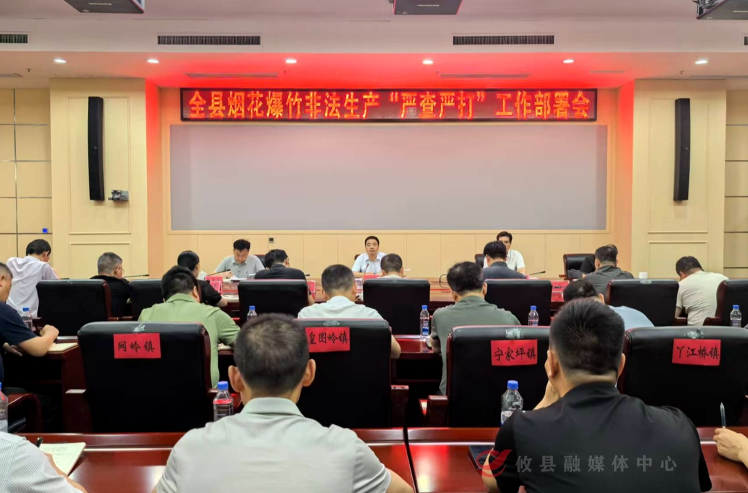 李鹏程强调：排查见底、打击见底、问责见底 全县烟花爆竹非法生产“严查严打”工作部署会召开