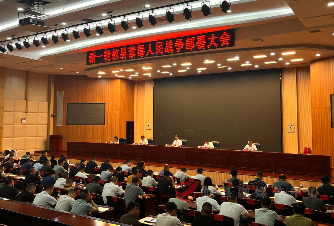 新一轮攸县禁毒人民战争部署大会召开