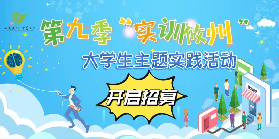 第九季“实训攸州”大学生主题实践活动启动报名