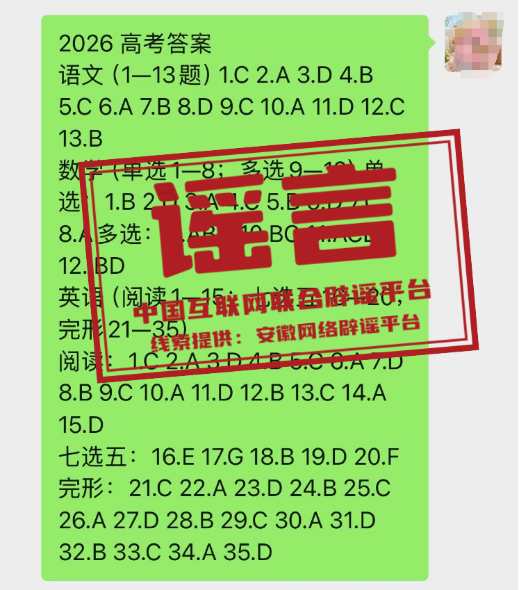 网传“2026高考答案”系谣言（2026·06·12）