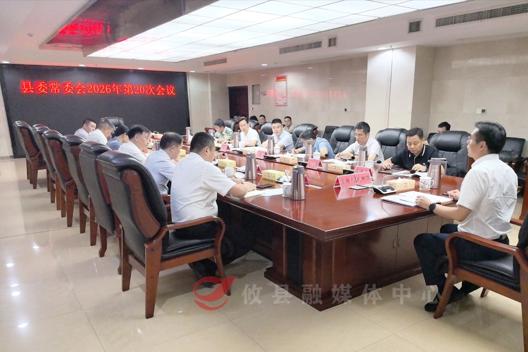 县委常委会召开2026年第20次会议