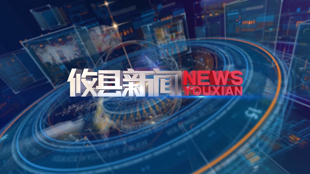 2026.6.16攸县新闻