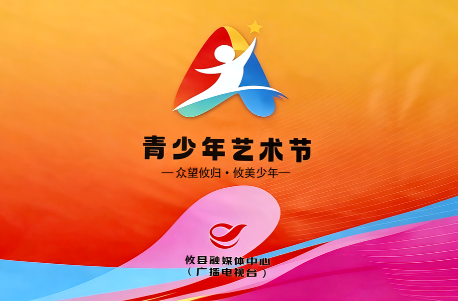 2026“攸美少年”艺术节