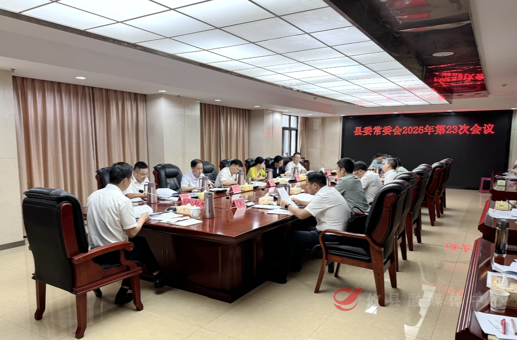 县委常委会召开2026年第23次会议