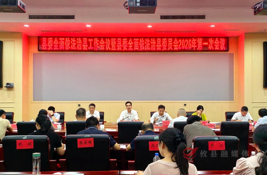 武挪强主持召开县委全面依法治县工作会议暨县委全面依法治县委员会2026年第一次会议