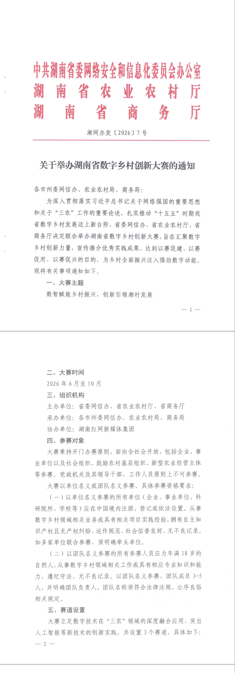 湖南省数字乡村创新大赛报名正式启动！
