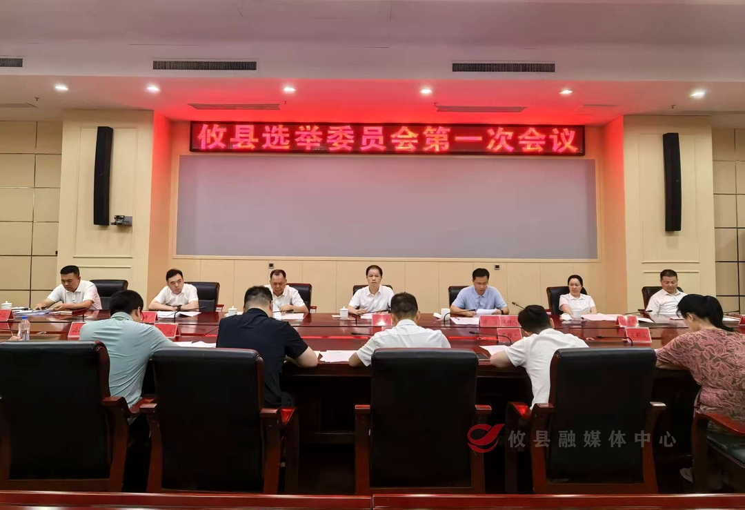 攸县选举委员会第一次全体会议召开   正式启动县乡两级人大换届选举工作