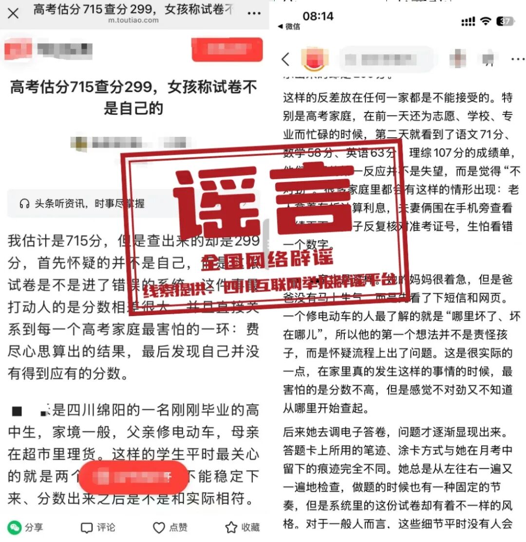 “绵阳考生高考估分715查分299”系谣言（2026·06·30）