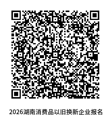 关于征集株洲市2026年智能家居产品 （含适老化家居产品）购新补贴活动 企业经营主体的公告
