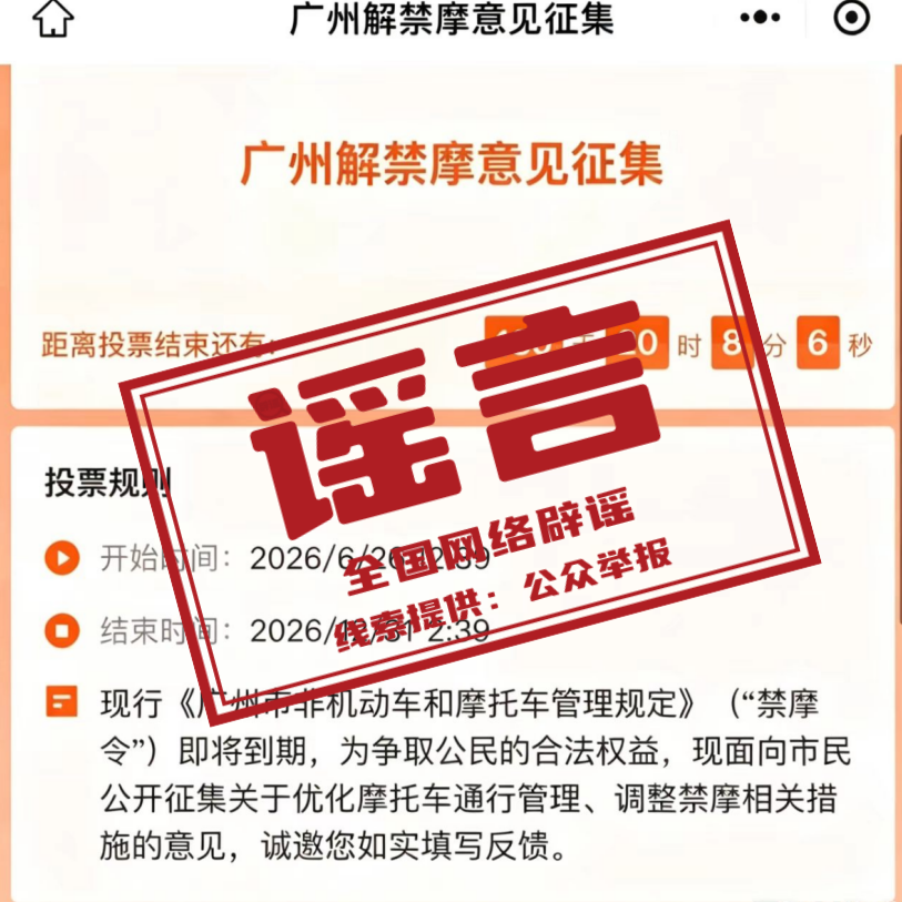 “广州征集解禁摩托车意见”不实（2026·07·06）