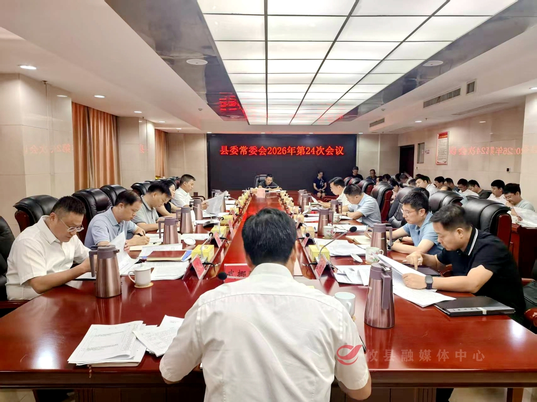 县委常委会召开2026年第24次会议