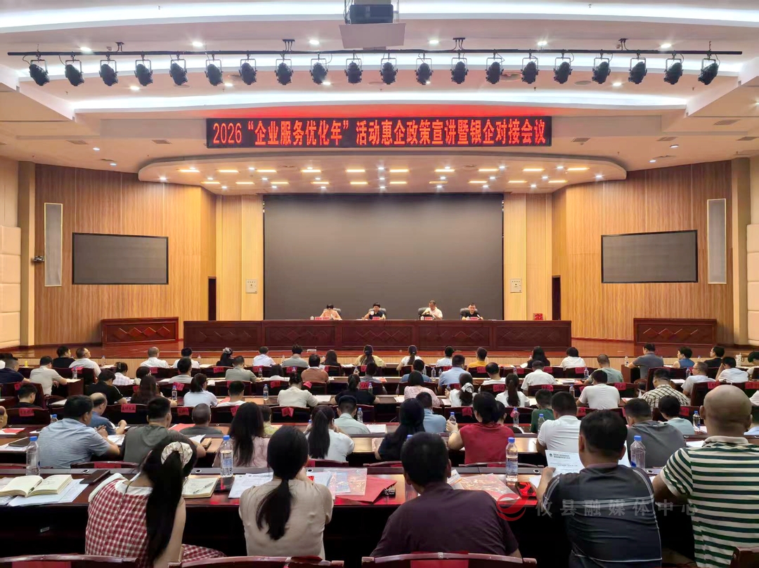 攸县召开2026“企业服务优化年”惠企政策宣讲暨银企对接会