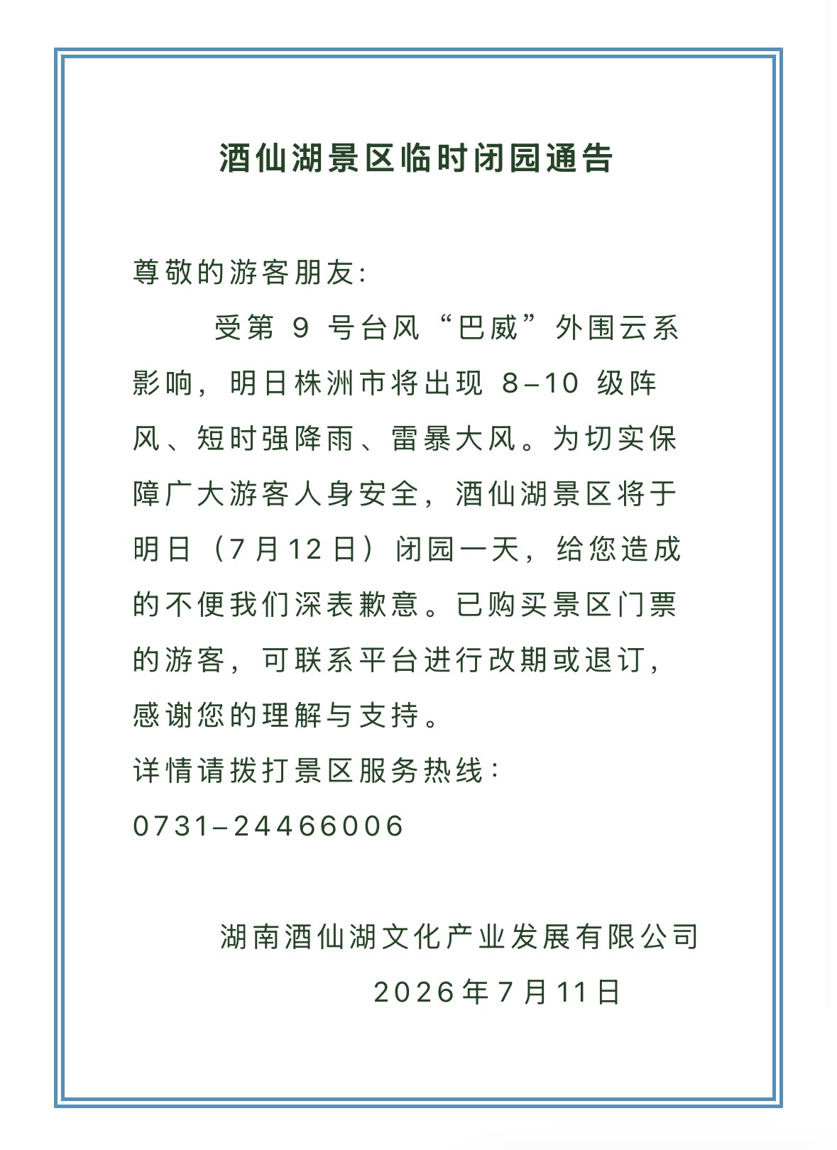 酒仙湖景区临时闭园通告