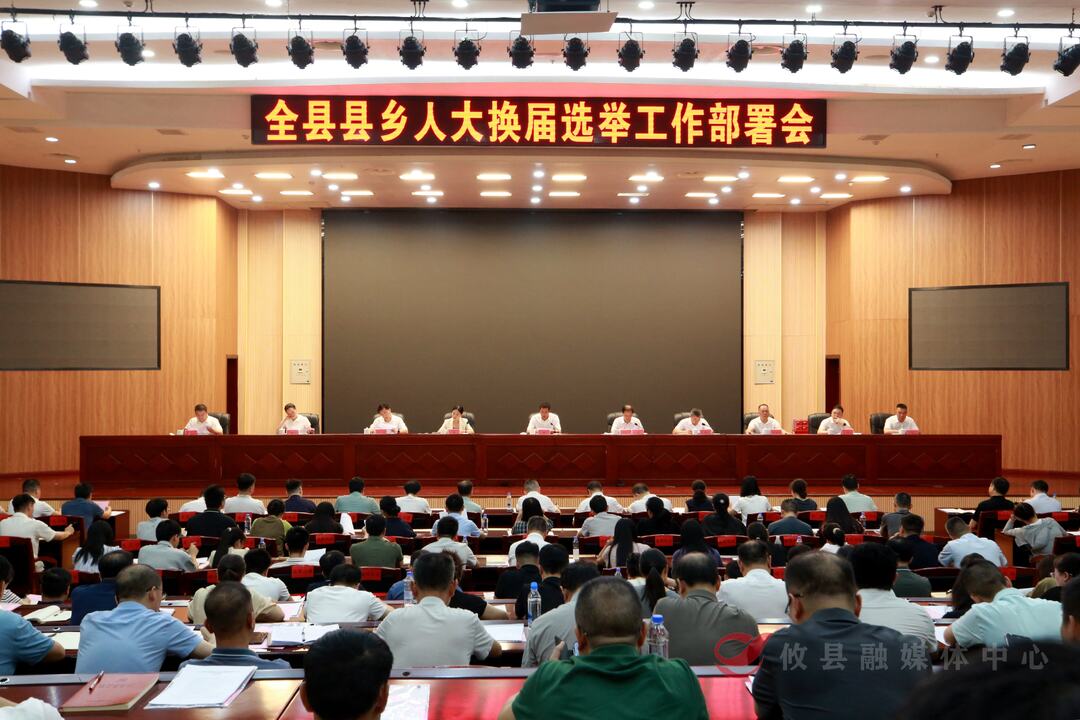 全县县乡人大换届选举工作部署会议召开 武挪强出席会议并讲话