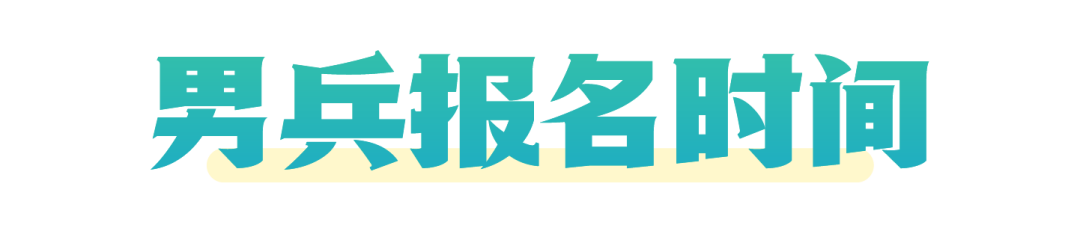 2026年男兵应征报名通道开启！