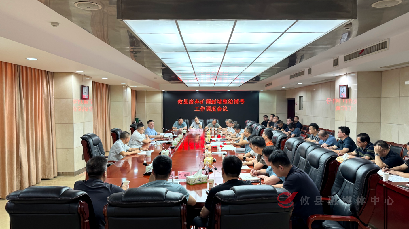 攸县召开废弃矿硐封堵整治销号工作调度会