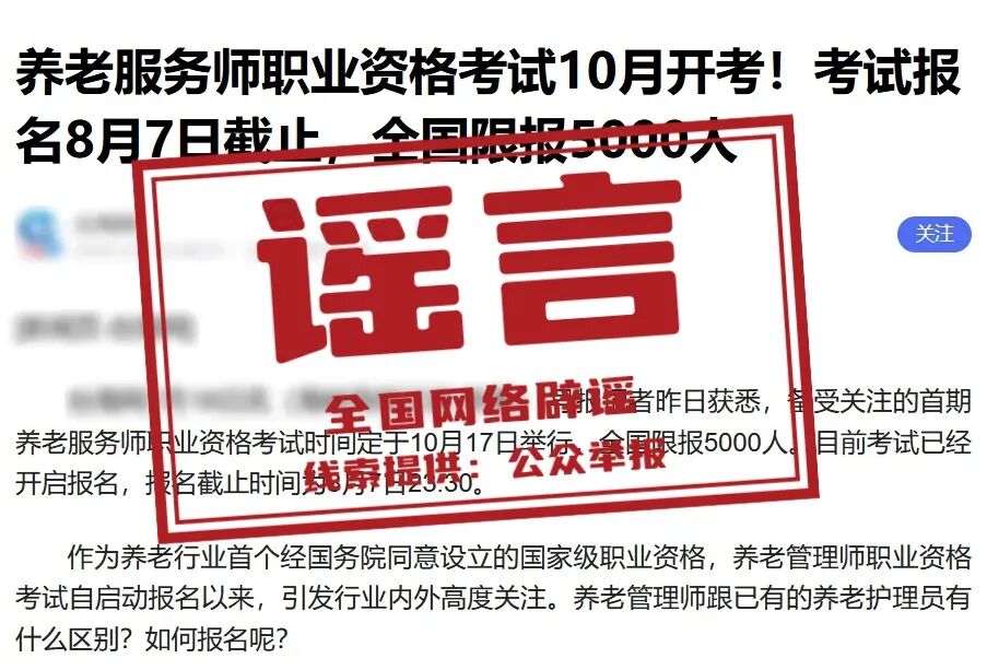 网传“养老服务师考试10月开考”不实（2026·07·21）