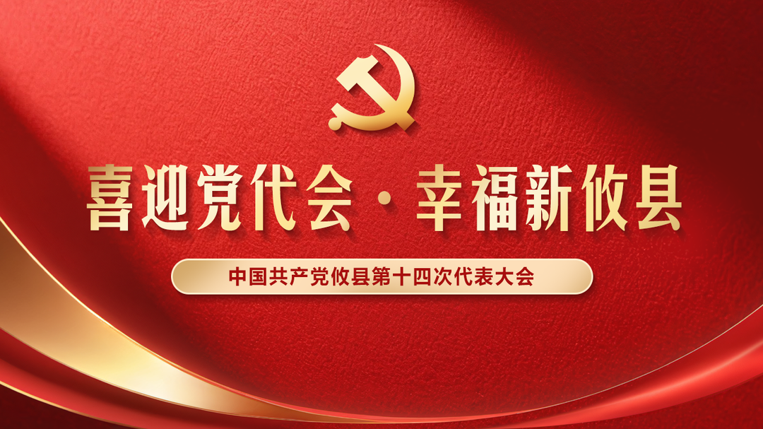 喜迎党代会·幸福新攸县