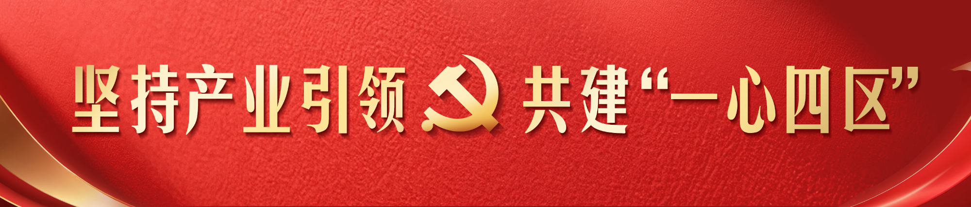喜迎党代会·幸福新攸县