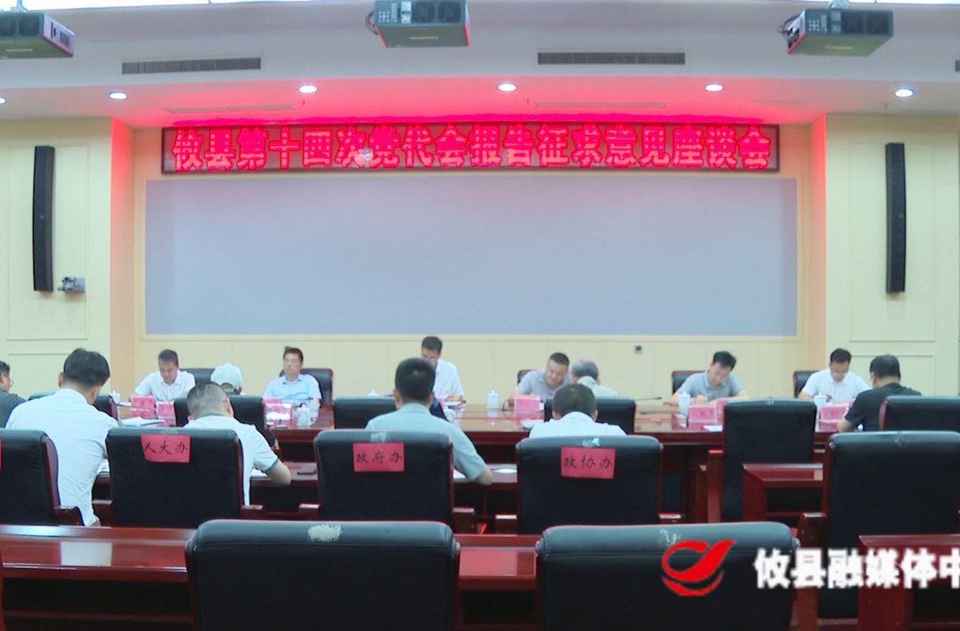 攸县召开第十四次党代会报告征求意见座谈会（老干部及基层代表）