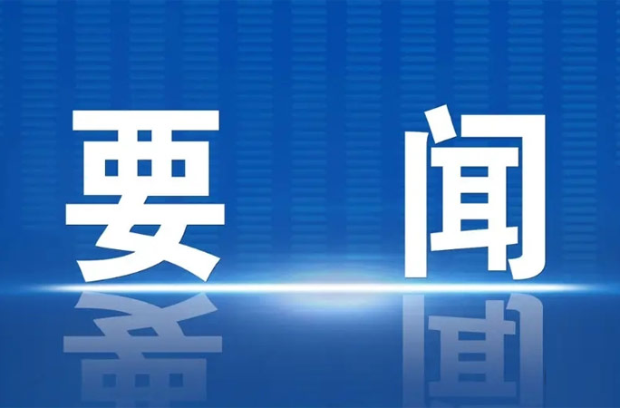 武挪强主持召开县委常委会2026年第29次会议